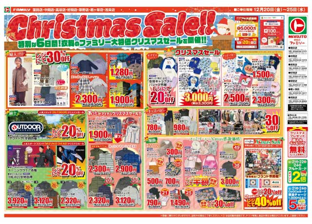 12月20日（金）〜12月25日（水）<br>クリスマスセール!!　家族であったかHappy Christmas【全店】