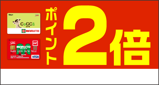 マルトカードポイント２倍期間限定