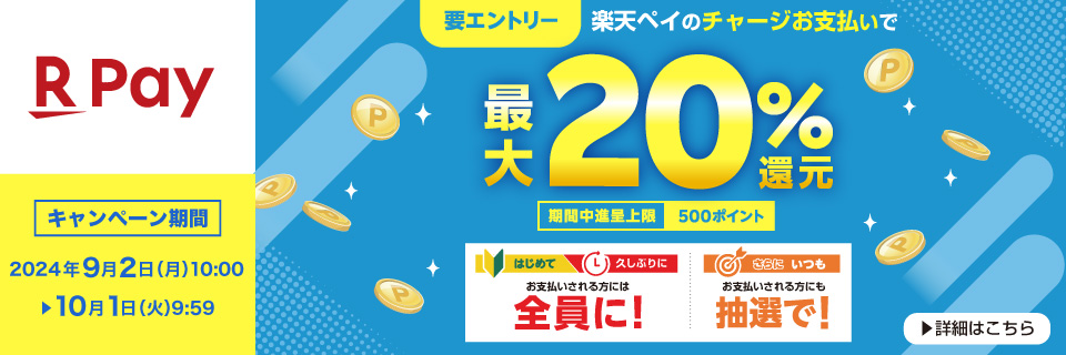 楽天ペイ最大20%還元キャンペーン