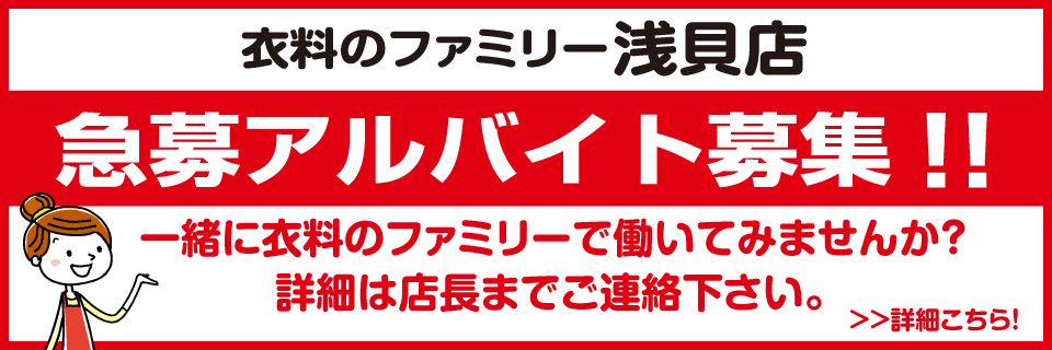 衣料のファミリー浅貝店アルバイト募集