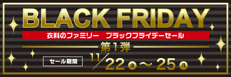 衣料のファミリーブラックフライデーセール BLACK FRIDAY第1弾