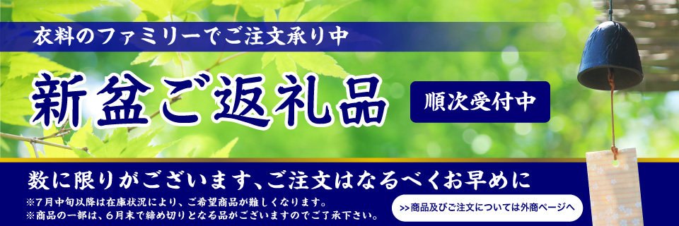 新盆返礼品