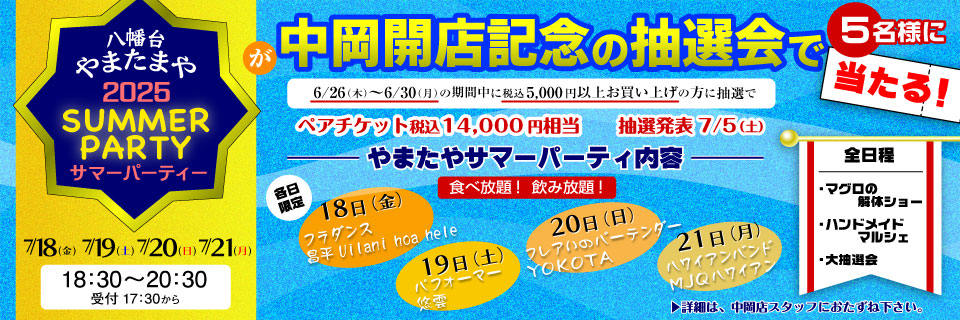 マルト衣料のファミリー中岡開店記念の抽選会で八幡台やまたまやサマーパーティ当たる
