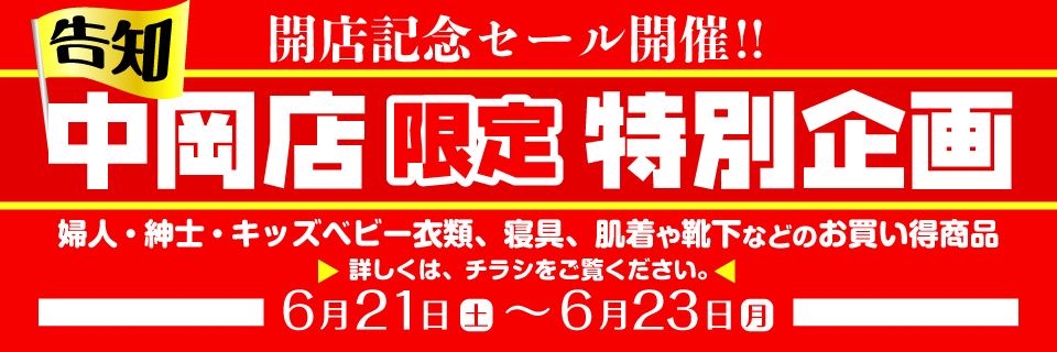 衣料のファミリー開店記念セール中岡店限定企画-告知-