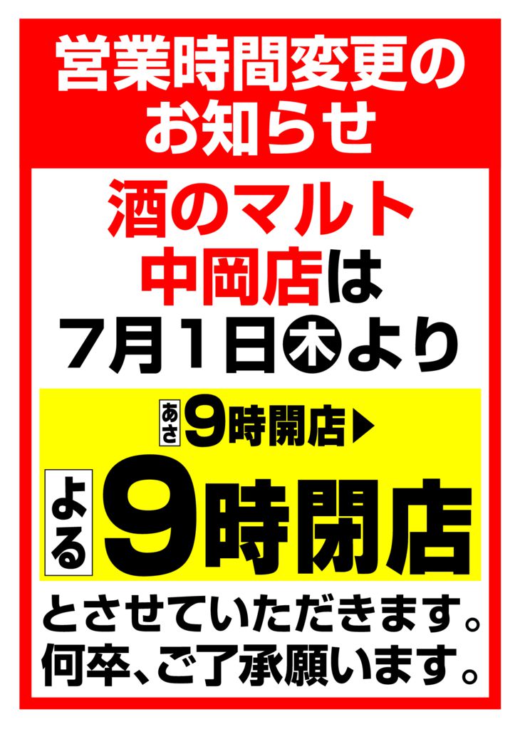 酒のマルト中岡店 7月1日より営業時間変更のお知らせ 新鮮安い食品スーパーマルト