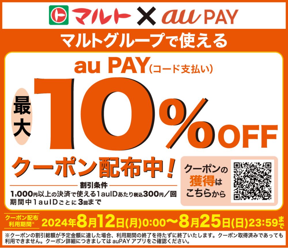 8月25日(日)まで♢マルトグループで使えるau PAY(コード支払い) 最大10OFFクーポン配布中！ 新鮮安い食品スーパーマルト