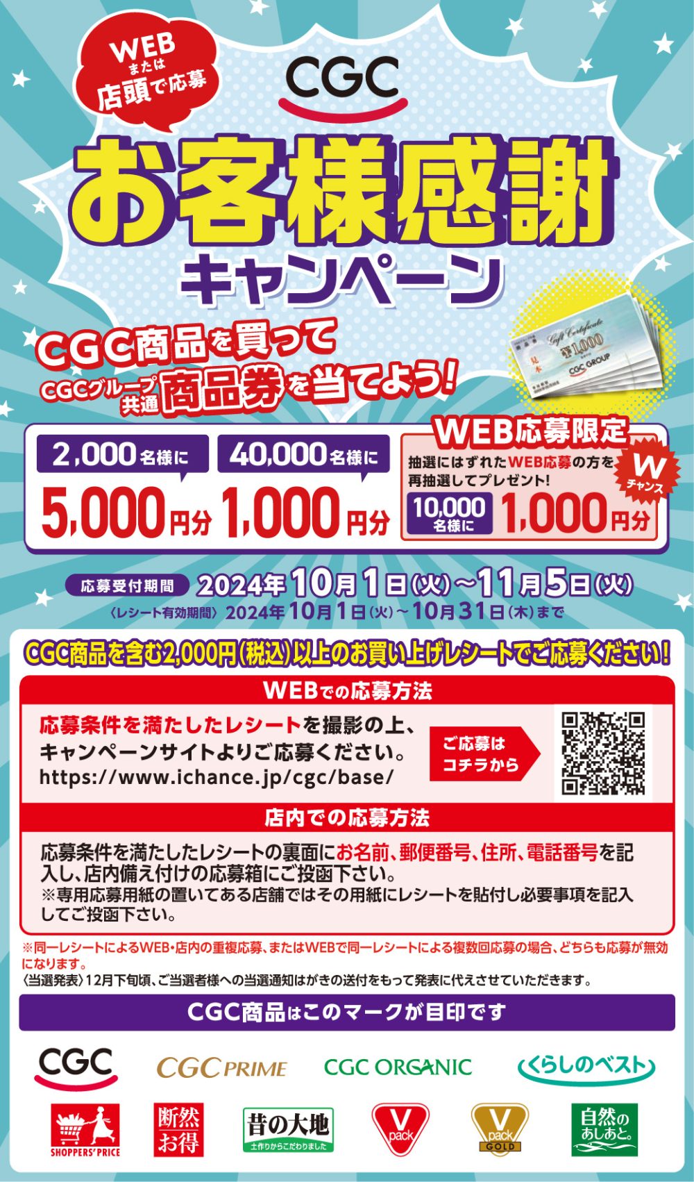 11月5日(火)まで♢CGC お客様感謝キャンペーン - 新鮮安い食品スーパーマルト